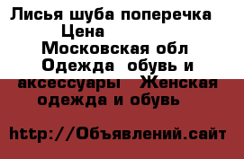 Лисья шуба поперечка › Цена ­ 55 000 - Московская обл. Одежда, обувь и аксессуары » Женская одежда и обувь   